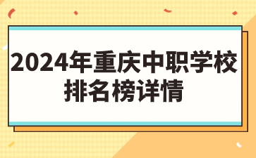 中職速看！2024年重慶中職學(xué)校排名榜詳情
