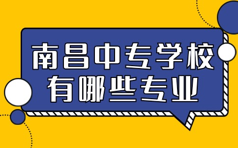 南昌中專學(xué)校有哪些專業(yè)