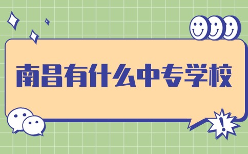 南昌中專學(xué)校