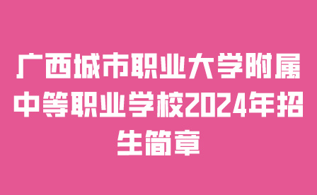 廣西城市職業(yè)大學附屬中等職業(yè)學校