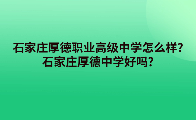 石家莊厚德職業(yè)高級中學(xué)怎么樣_石家莊厚德中學(xué)好嗎_.png