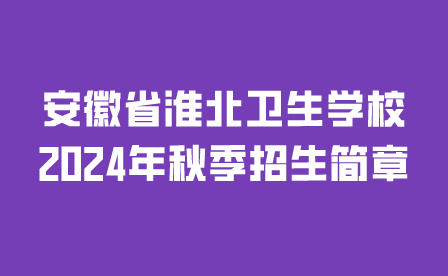 安徽省淮北衛(wèi)生學(xué)校