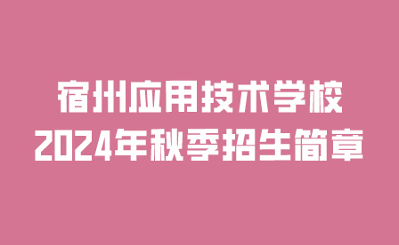 宿州應(yīng)用技術(shù)學(xué)校