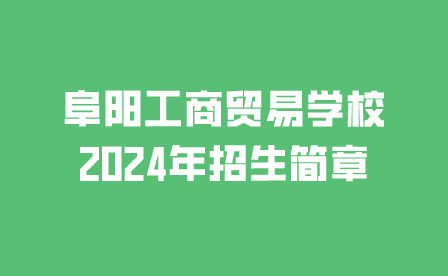 阜陽工商貿(mào)易學校