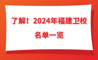 了解！2024年福建衛(wèi)校名單一覽