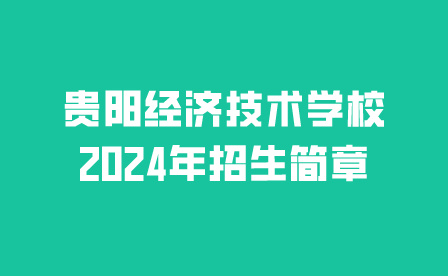 貴陽經(jīng)濟(jì)技術(shù)學(xué)校