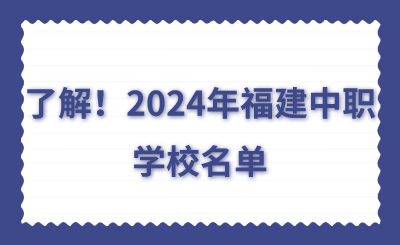 了解！2024年福建中職學(xué)校名單