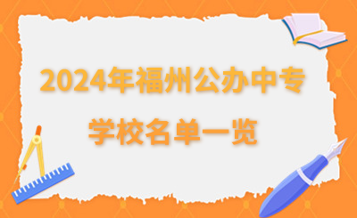 擇校必看！2024年福州公辦中專學(xué)校名單一覽