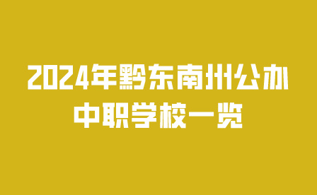 黔東南州公辦中職學(xué)校
