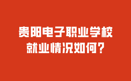 貴陽電子職業(yè)學(xué)校