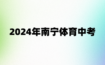 2024年南寧體育中考