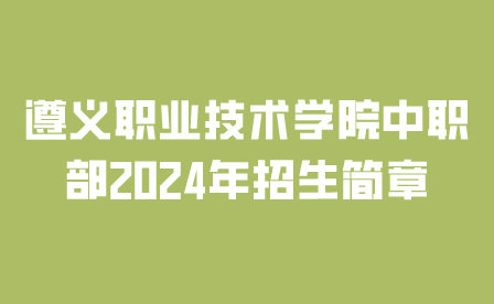 遵義職業(yè)技術(shù)學(xué)院