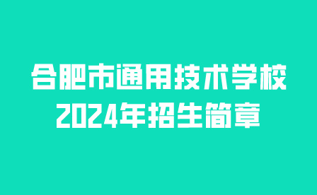合肥市通用技術(shù)學(xué)校