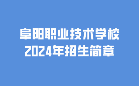 阜陽職業(yè)技術(shù)學(xué)校