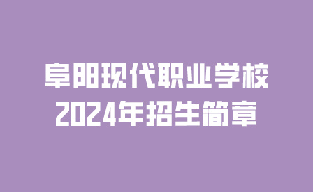 阜陽現(xiàn)代職業(yè)學(xué)校