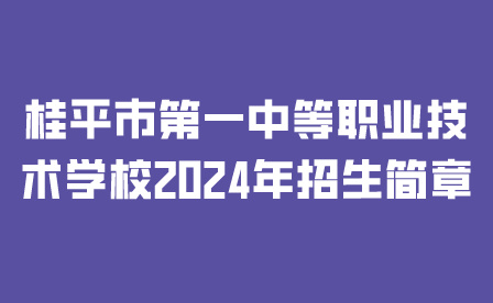 桂平市第一中等職業(yè)技術學校