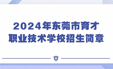 2024年東莞市育才職業(yè)技術(shù)學(xué)校招生簡章