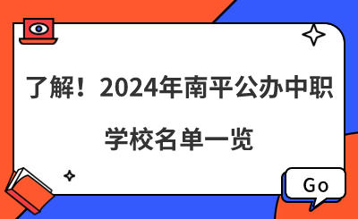 了解！2024年南平公辦中職學(xué)校名單一覽