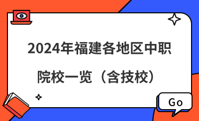 擇校必看！2024年福建各地區(qū)中職院校一覽（含技校）