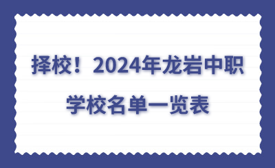 擇校！2024年龍巖中職學(xué)校名單一覽表