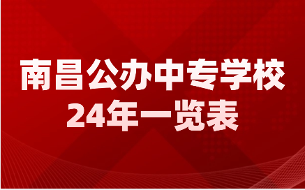 南昌公辦中專學(xué)校