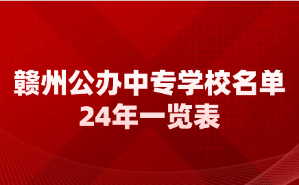 贛州公辦中專(zhuān)學(xué)校