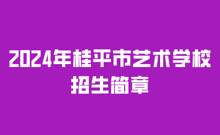 桂平市藝術(shù)學(xué)校