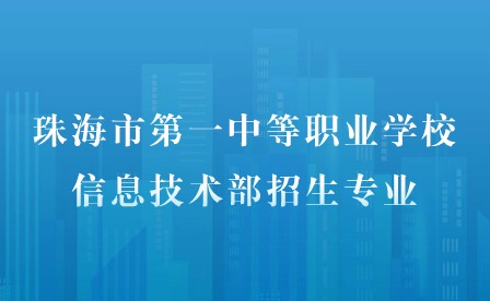 2024年珠海市第一中等職業(yè)學(xué)校信息技術(shù)部招生專業(yè)