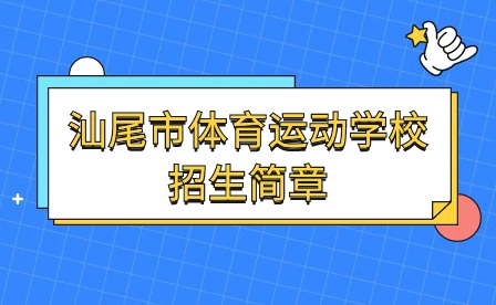 2024年汕尾市體育運動學(xué)校招生簡章