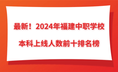 最新！2024年福建中職學校本科上線人數(shù)前十排名榜