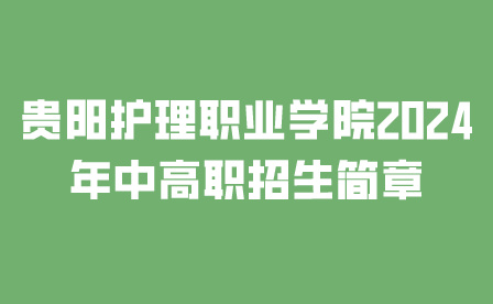 貴陽護(hù)理職業(yè)學(xué)院