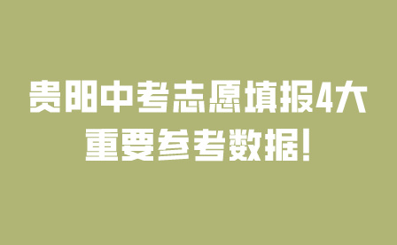 貴陽中考志愿