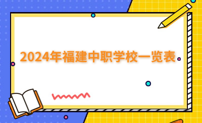 匯總！2024年福建中職學校一覽表（217所）