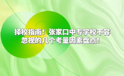 擇校指南！張家口中專學(xué)校不容忽視的幾個考量因素盤點！