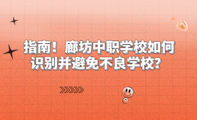 指南！廊坊中職學(xué)校如何識(shí)別并避免不良學(xué)校？