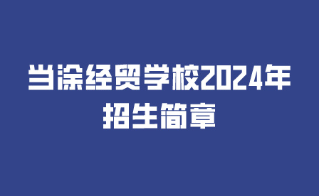 當(dāng)涂經(jīng)貿(mào)學(xué)校