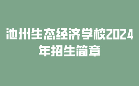 池州生態(tài)經(jīng)濟學(xué)校