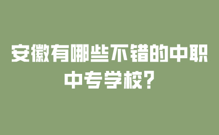 安徽中職中專學(xué)校