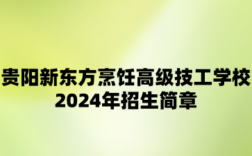 招生簡(jiǎn)章