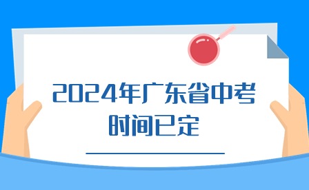 中考倒計時!2024年廣東省中考時間已定