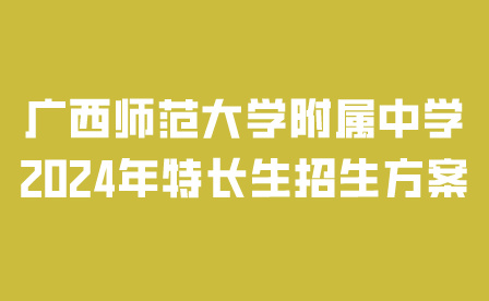 廣西師范大學(xué)附屬中學(xué)