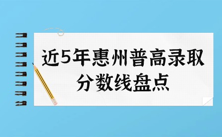 近5年惠州普高錄取分數(shù)線盤點