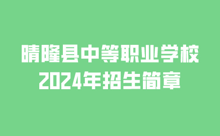 晴隆縣中等職業(yè)學(xué)校