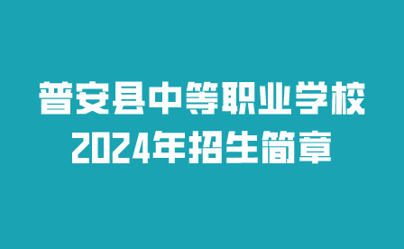 普安縣中等職業(yè)學(xué)校
