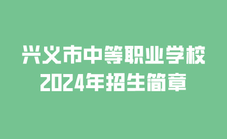 興義市中等職業(yè)學校