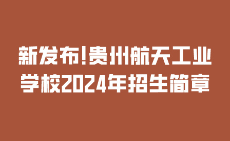 貴州航天工業(yè)學校