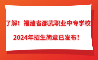 了解！福建省邵武職業(yè)中專學(xué)校2024年招生簡(jiǎn)章已發(fā)布！