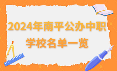 必看！2024年南平公辦中職學(xué)校名單一覽