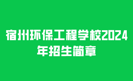宿州環(huán)保工程學校