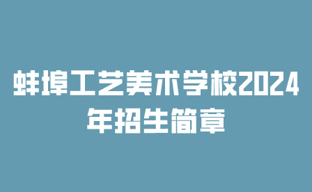 蚌埠工藝美術(shù)學(xué)校